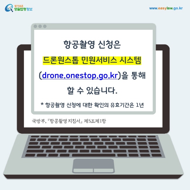 항공촬영 신청은 드론원스톱 민원서비스 시스템(drone.onestop.go.kr)을 통해 할 수 있습니다.* 항공촬영 신청에 대한 확인의 유효기간은 1년 
